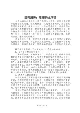 培训演讲稿：思想的主宰者
