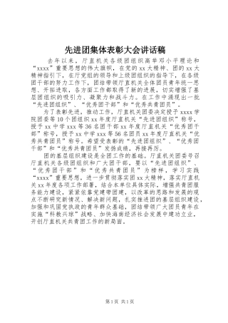 先进团集体表彰大会讲话发言稿