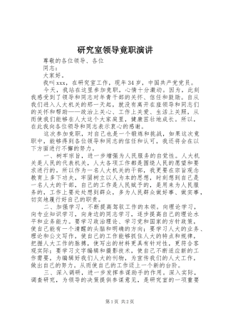 研究室领导竟职演讲稿