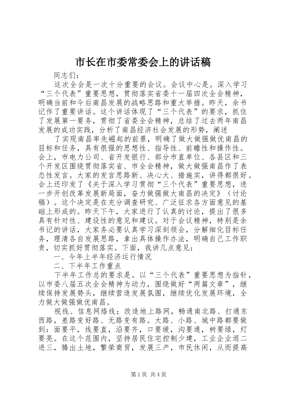 市长在市委常委会上的讲话发言稿 (2)_第1页