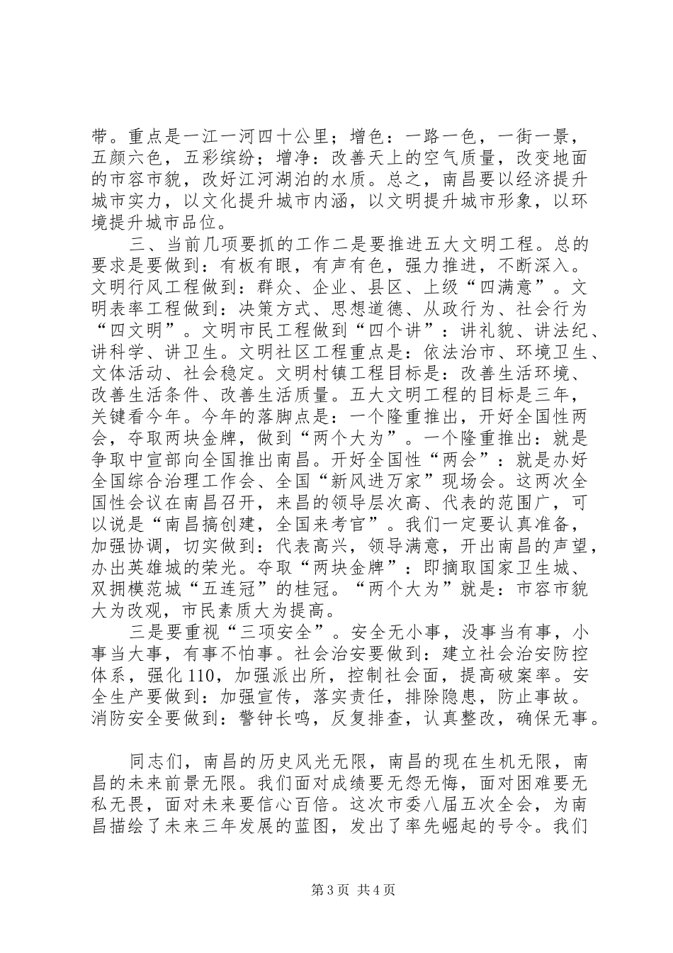 市长在市委常委会上的讲话发言稿 (2)_第3页