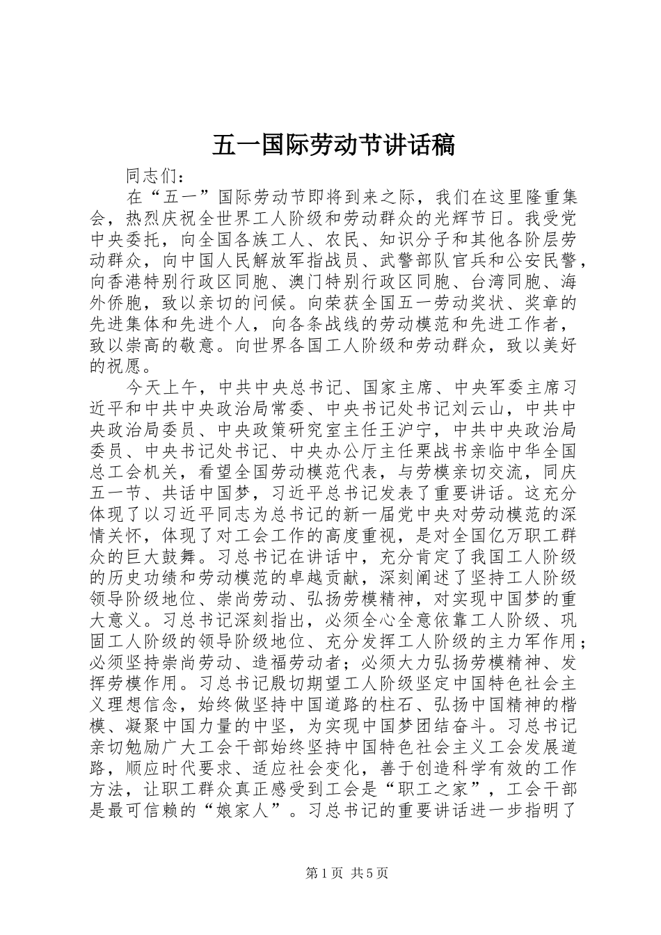 五一国际劳动节讲话发言稿 (2)_第1页
