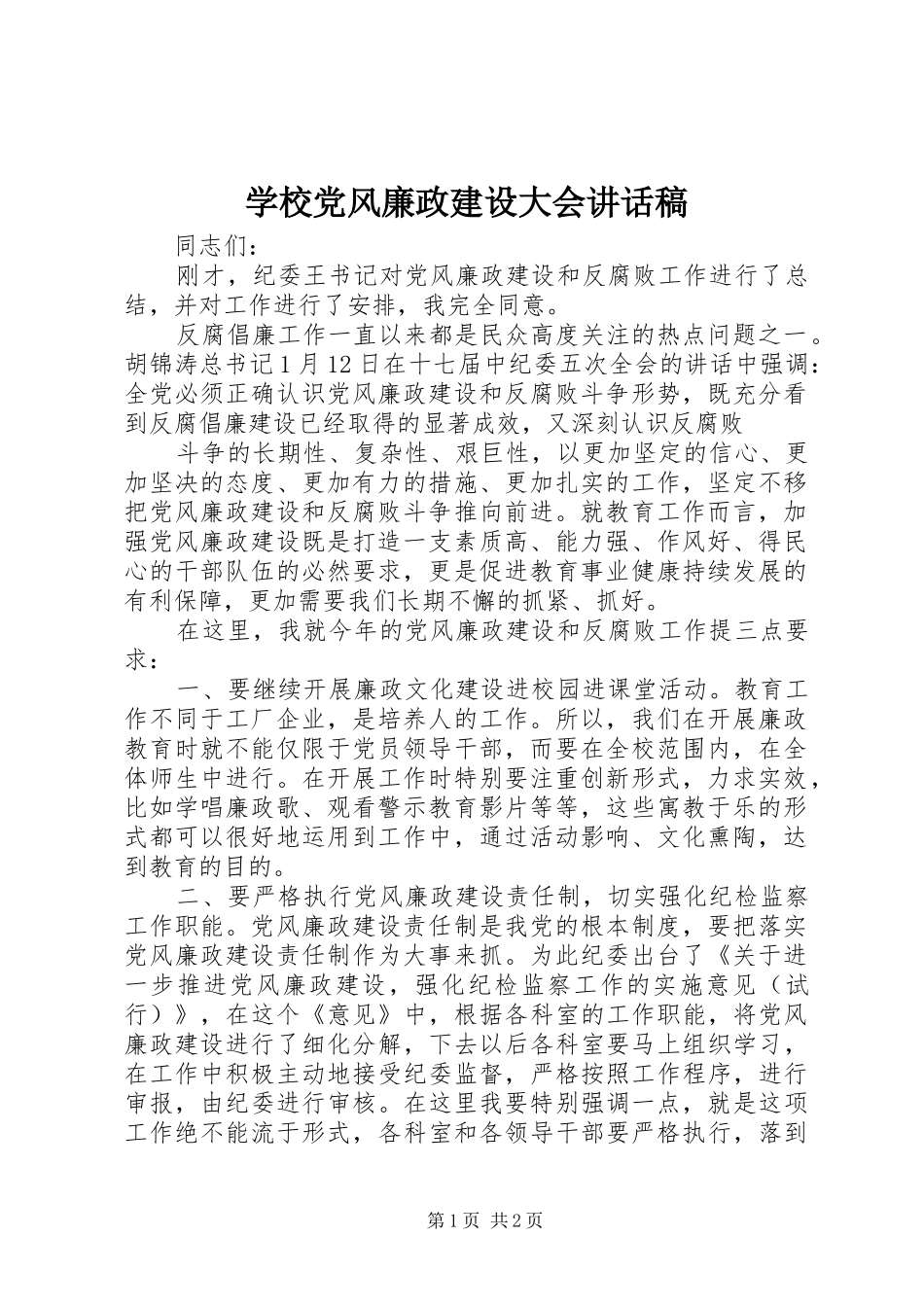 学校党风廉政建设大会讲话发言稿_第1页