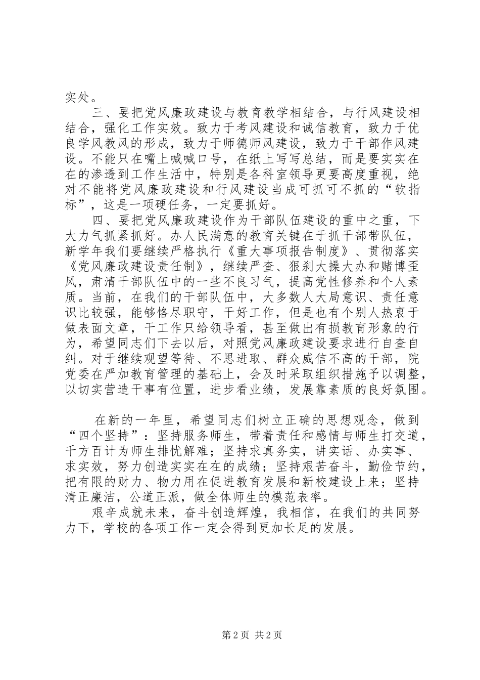 学校党风廉政建设大会讲话发言稿_第2页