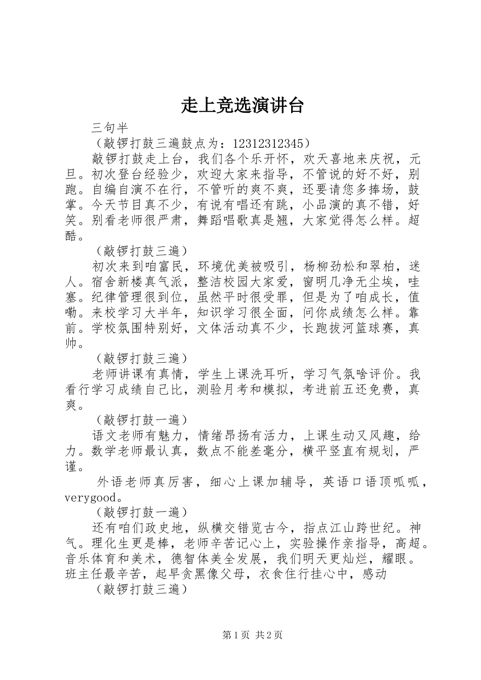 走上竞选演讲稿台 (2)_第1页