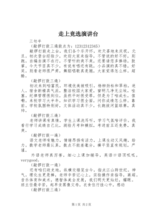 走上竞选演讲稿台 (2)