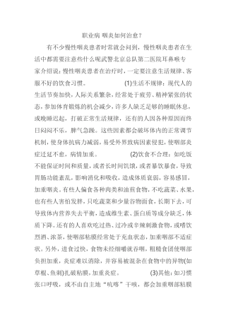职业病咽炎如何治愈