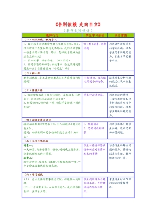 《告别依赖，走向自立》教学过程设计