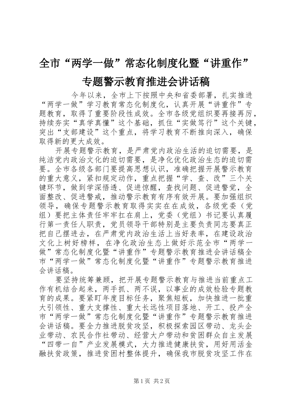 全市“两学一做”常态化制度化暨“讲重作”专题警示教育推进会讲话发言稿_第1页