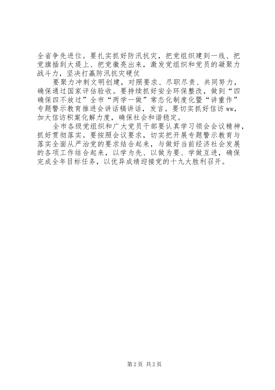 全市“两学一做”常态化制度化暨“讲重作”专题警示教育推进会讲话发言稿_第2页