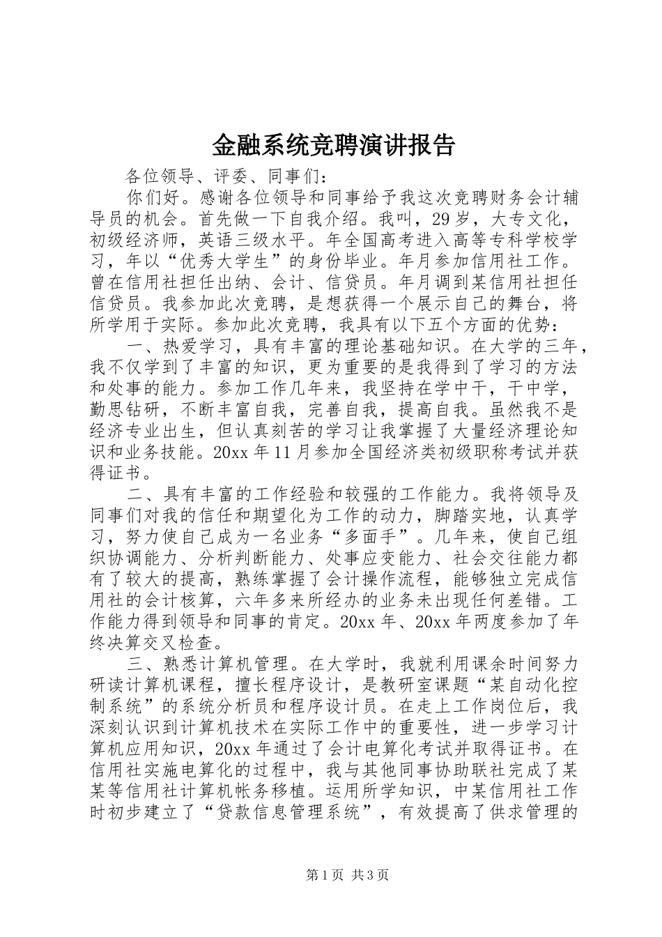 金融系统竞聘演讲稿报告 (3)_第1页