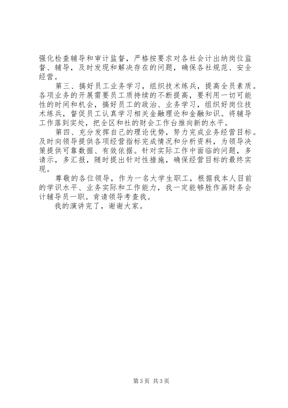 金融系统竞聘演讲稿报告 (3)_第3页