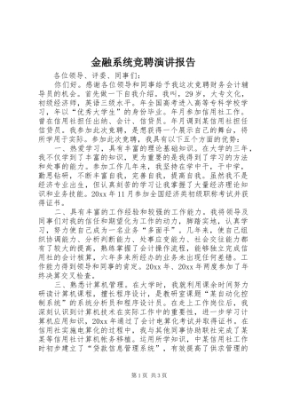 金融系统竞聘演讲稿报告 (3)