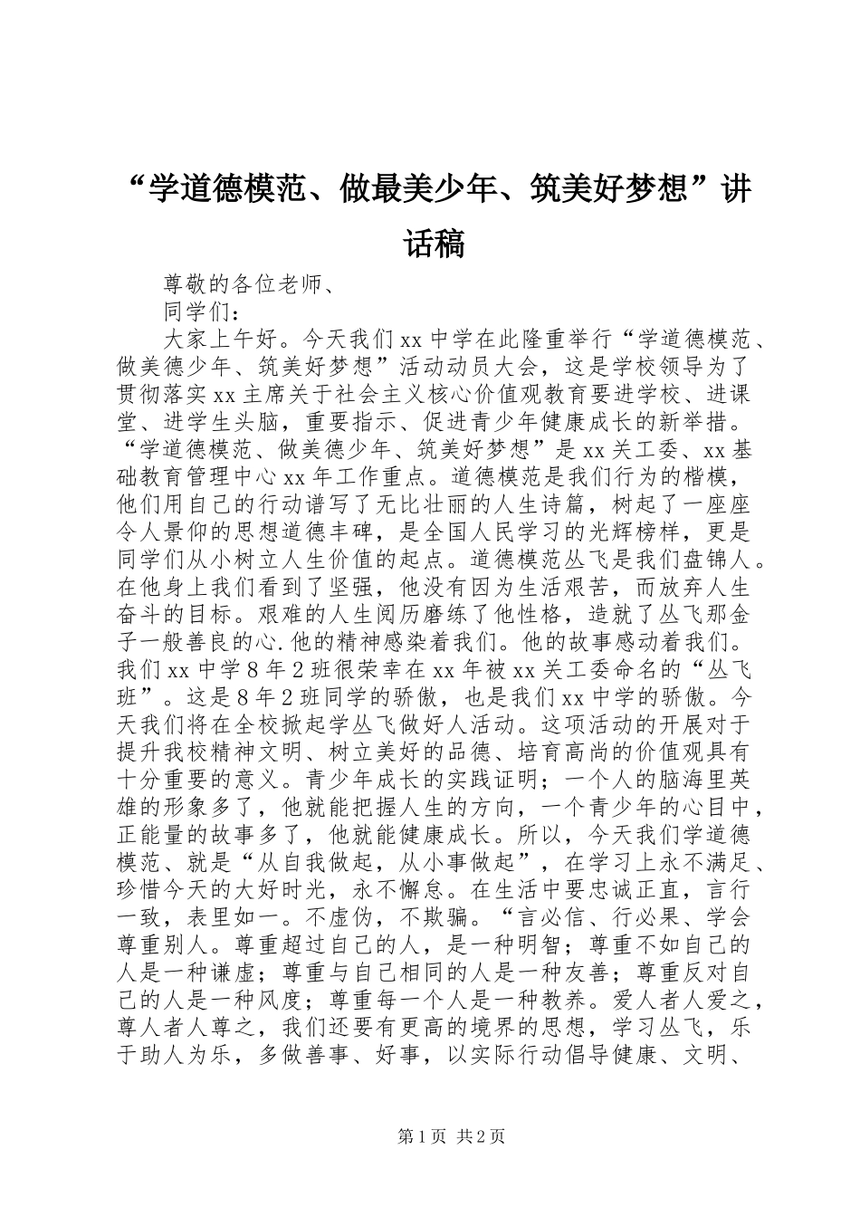 “学道德模范、做最美少年、筑美好梦想”讲话发言稿_第1页