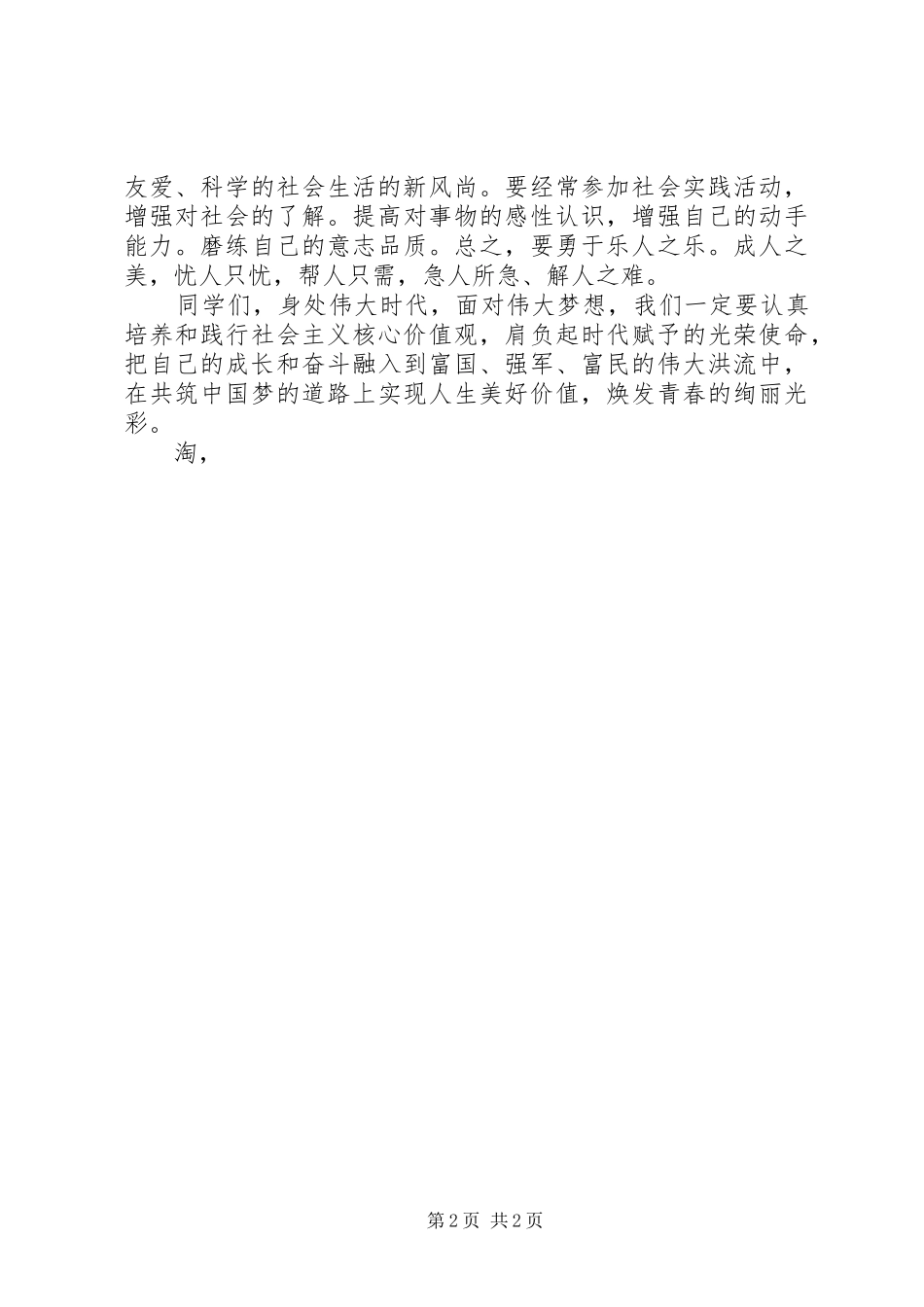 “学道德模范、做最美少年、筑美好梦想”讲话发言稿_第2页