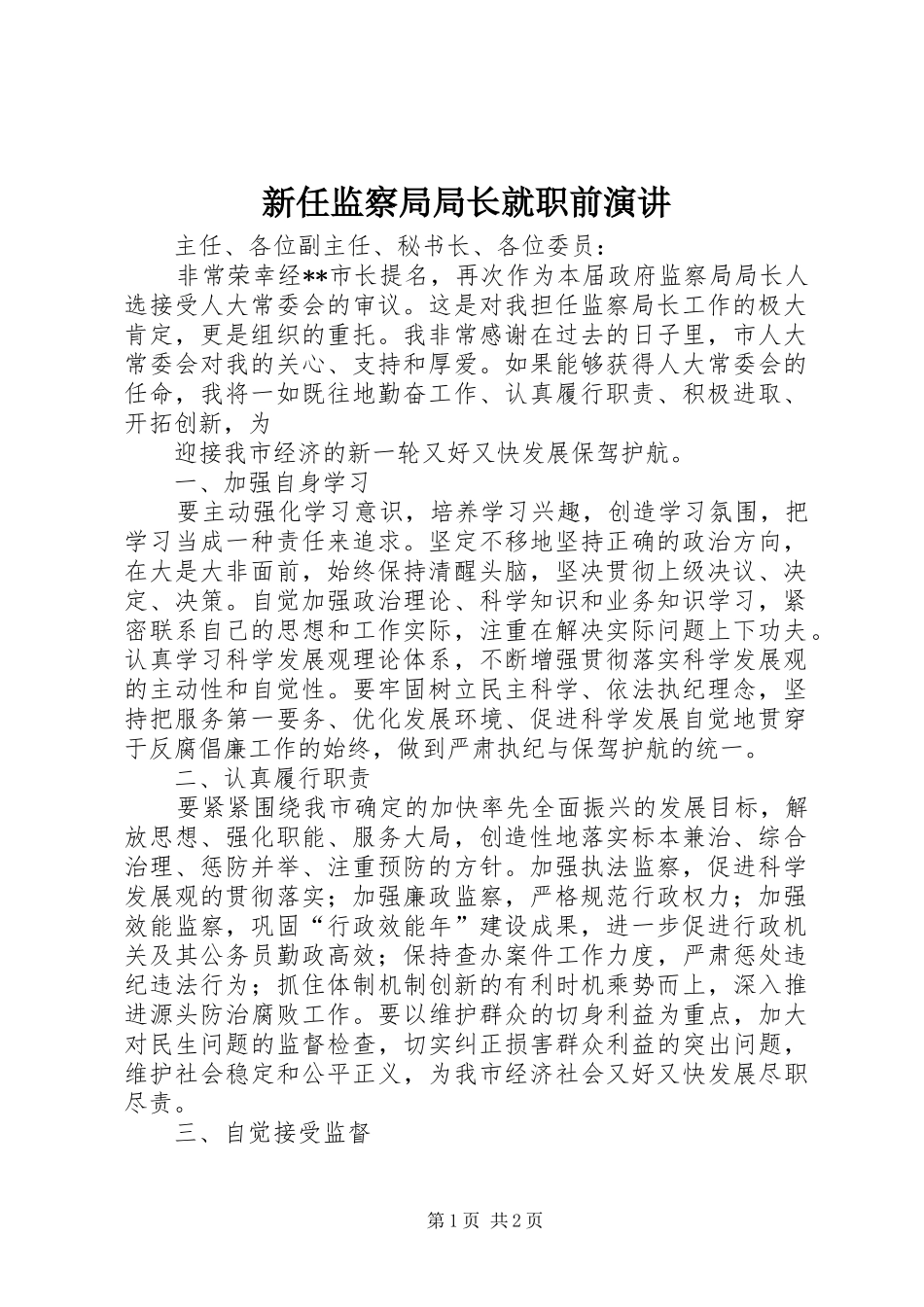 新任监察局局长就职前演讲稿_第1页