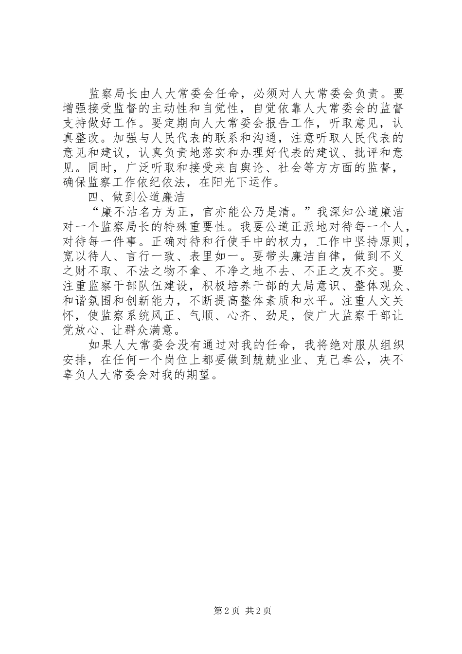 新任监察局局长就职前演讲稿_第2页