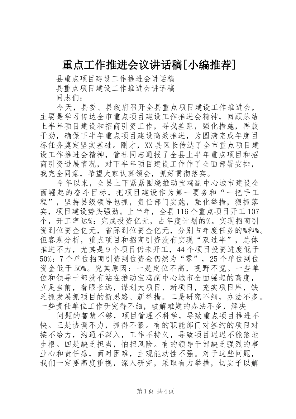 重点工作推进会议讲话发言稿[小编推荐]_第1页