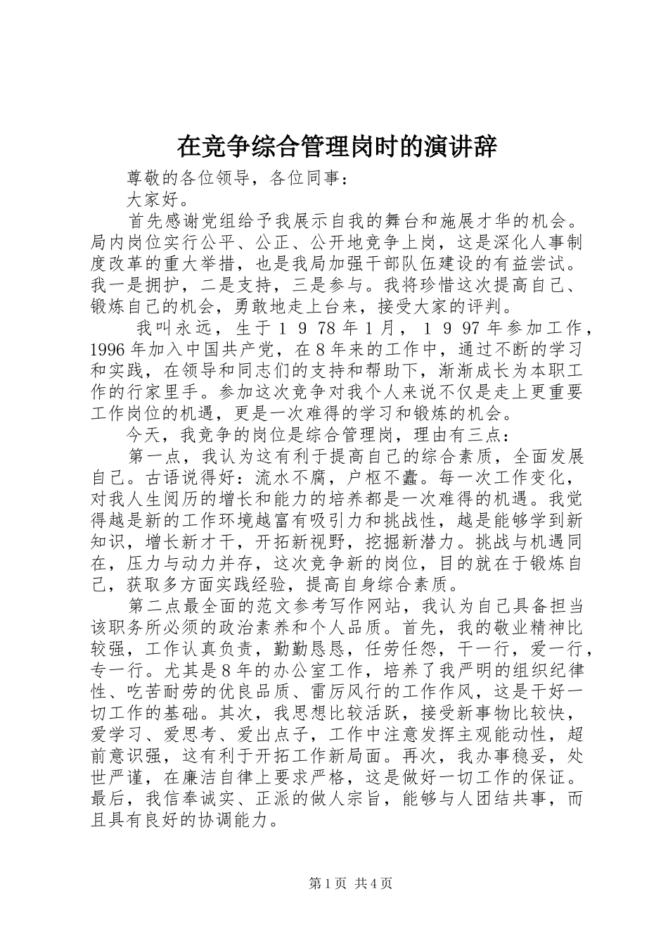 在竞争综合管理岗时的演讲稿 (2)_第1页