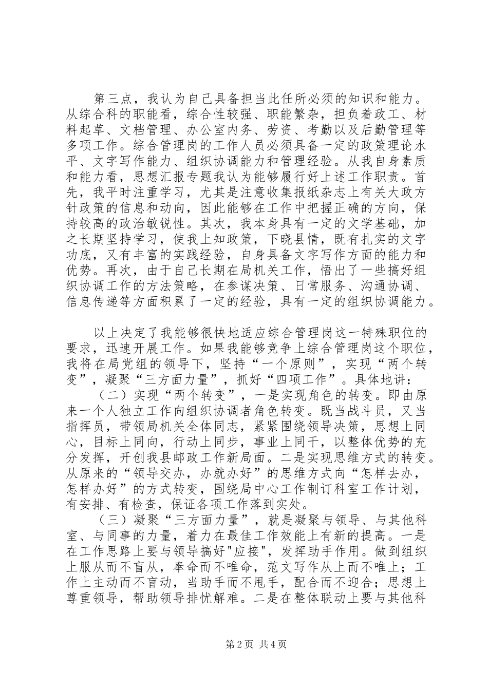 在竞争综合管理岗时的演讲稿 (2)_第2页