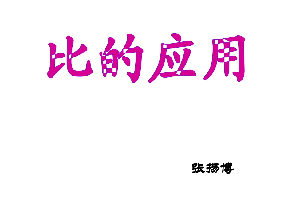 《比的应用》22_第3页