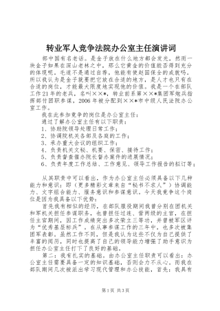 转业军人竞争法院办公室主任演讲稿词 (3)