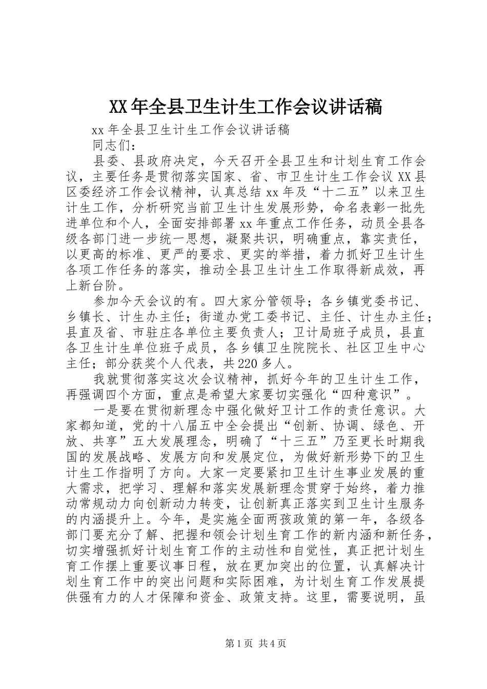 XX年全县卫生计生工作会议的的讲话稿_第1页