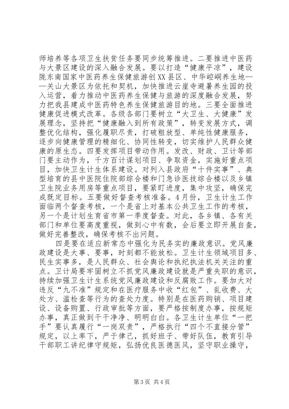 XX年全县卫生计生工作会议的的讲话稿_第3页