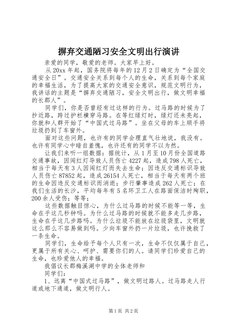 摒弃交通陋习安全文明出行演讲稿 (4)_第1页
