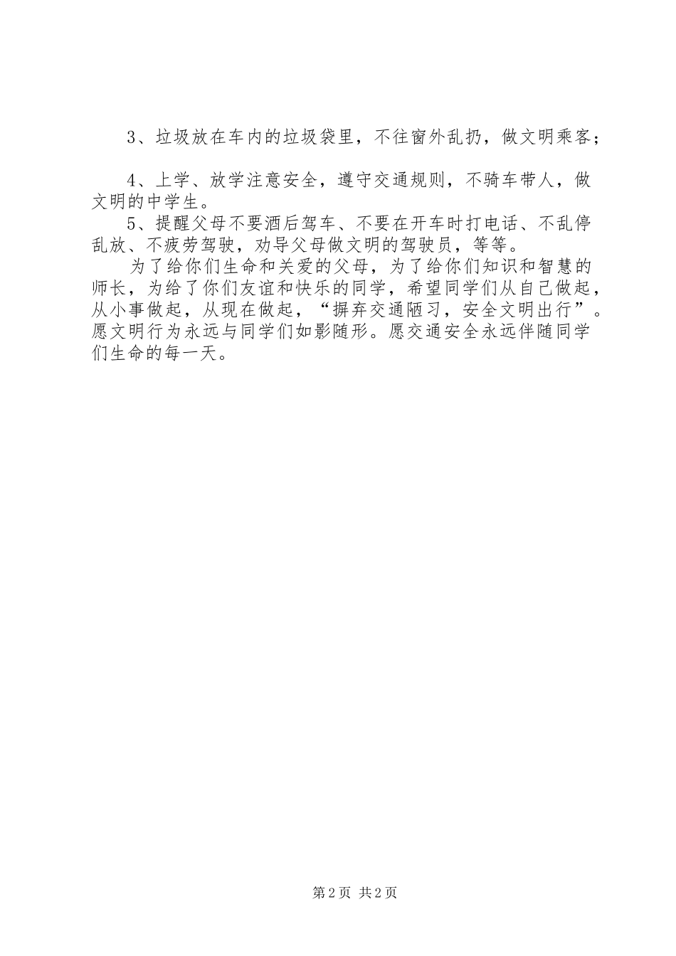 摒弃交通陋习安全文明出行演讲稿 (4)_第2页