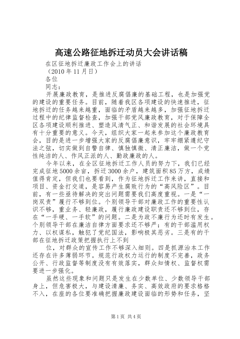 高速公路征地拆迁动员大会讲话发言稿 (2)_第1页