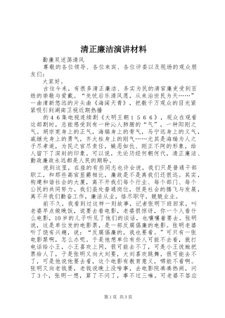 清正廉洁演讲稿材料