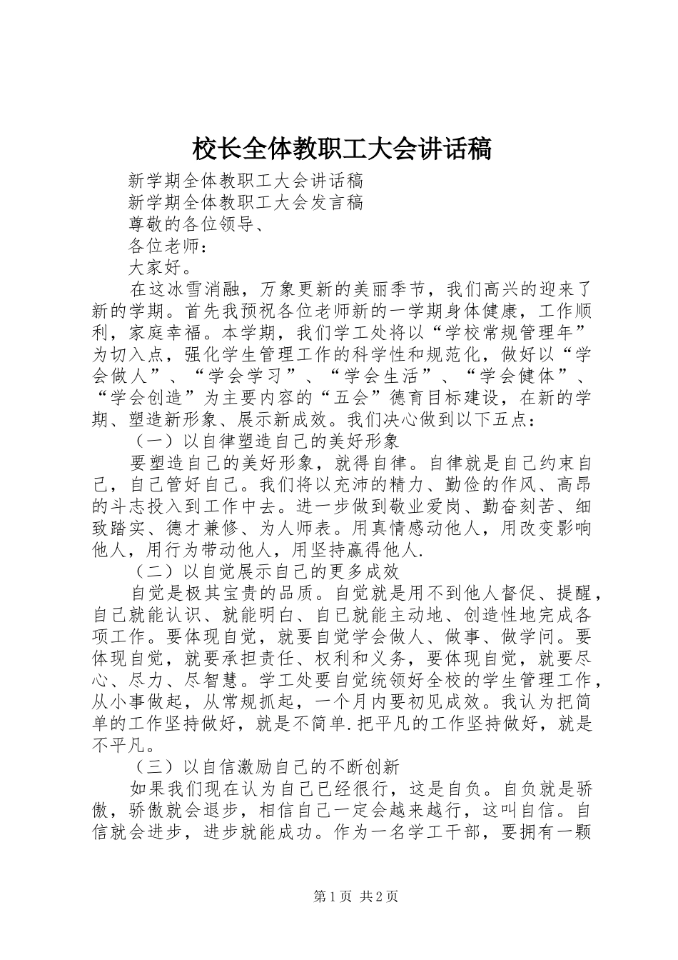 校长全体教职工大会讲话发言稿 (2)_第1页