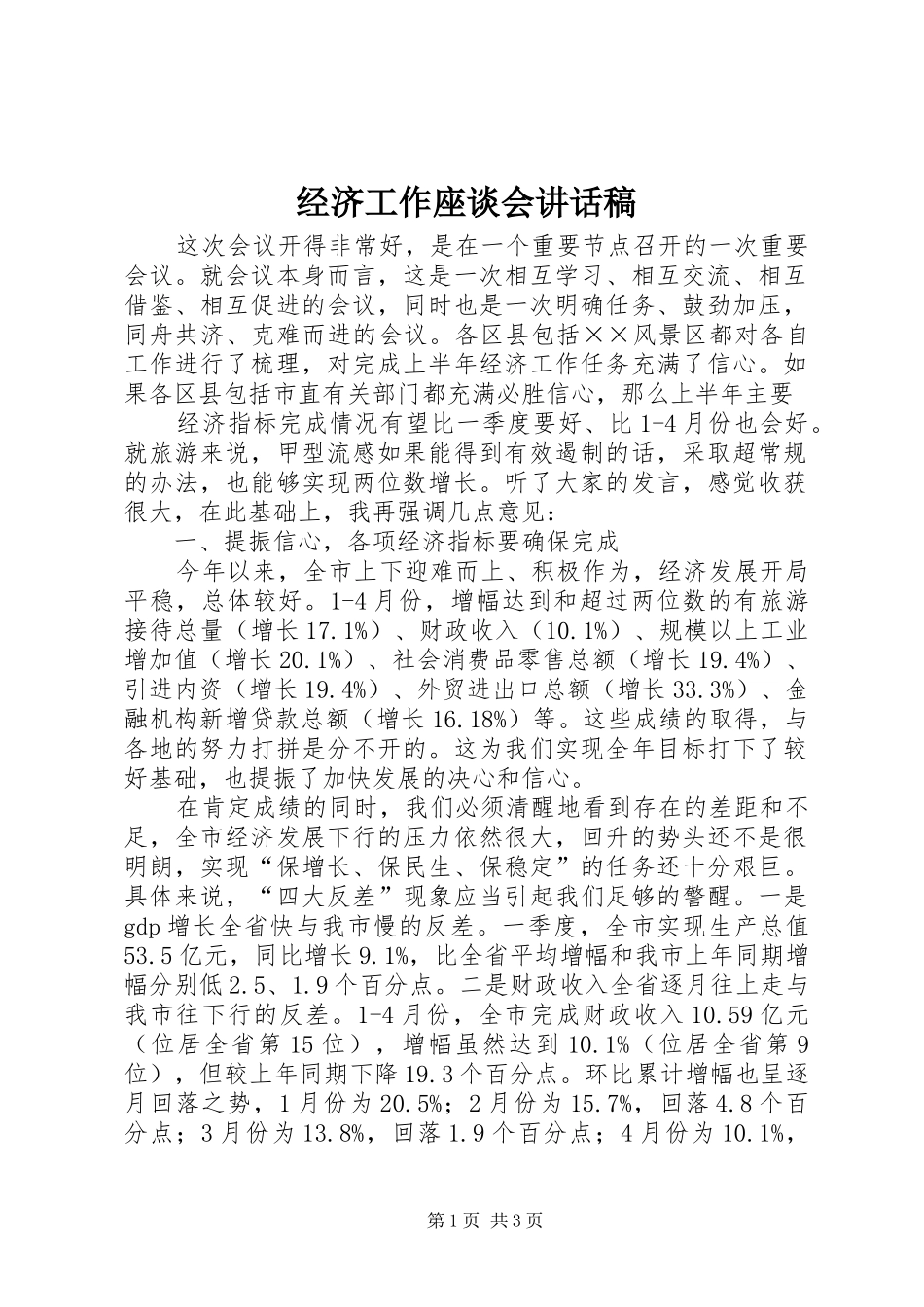 经济工作座谈会讲话发言稿_第1页