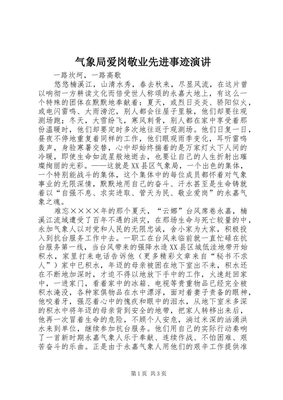 气象局爱岗敬业先进事迹演讲稿_第1页