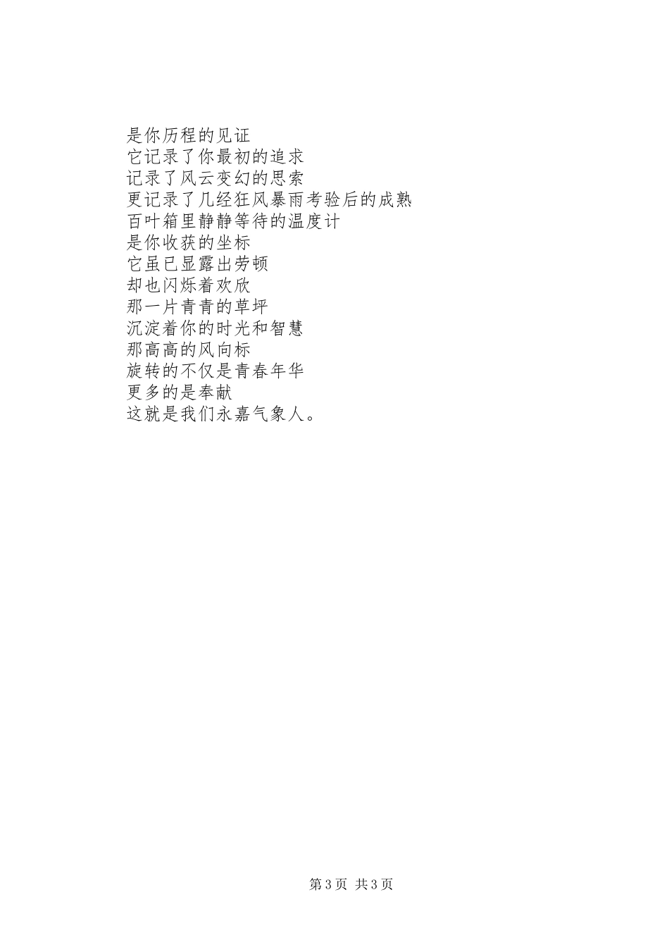 气象局爱岗敬业先进事迹演讲稿_第3页