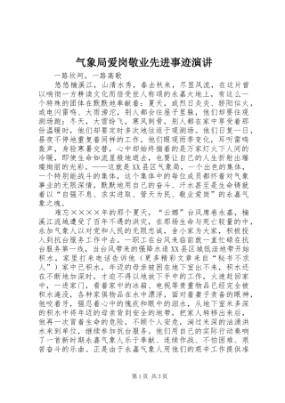 气象局爱岗敬业先进事迹演讲稿