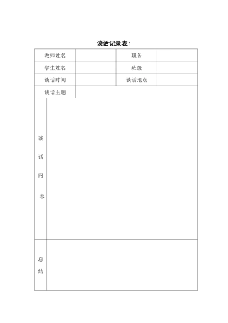 谈话记录表1
