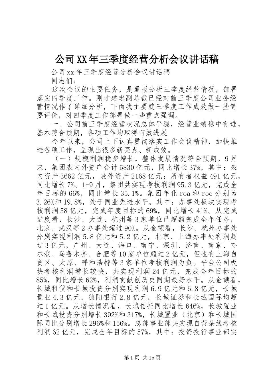 公司XX年三季度经营分析会议讲话发言稿_第1页