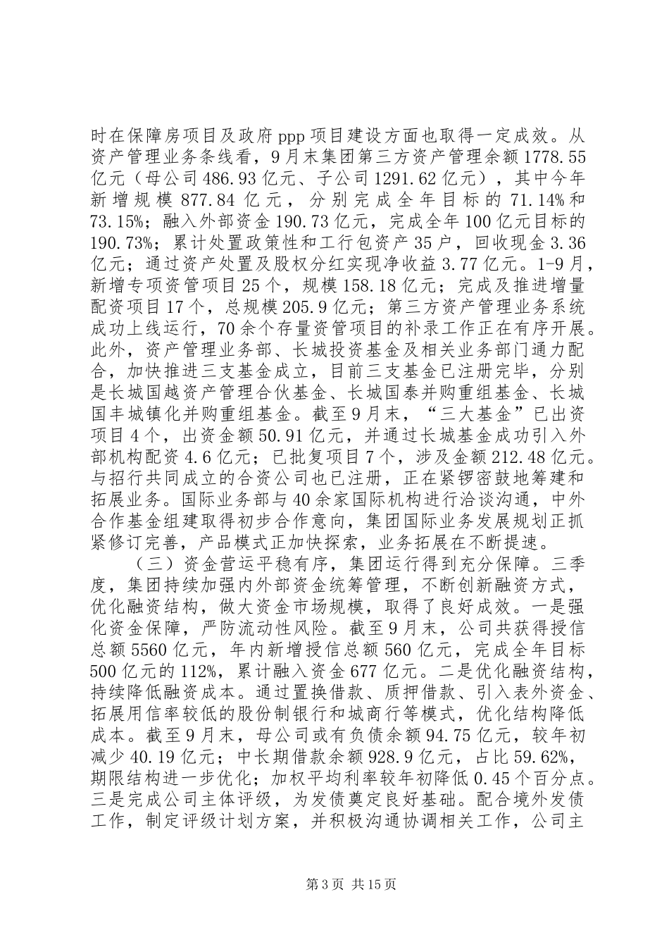 公司XX年三季度经营分析会议讲话发言稿_第3页