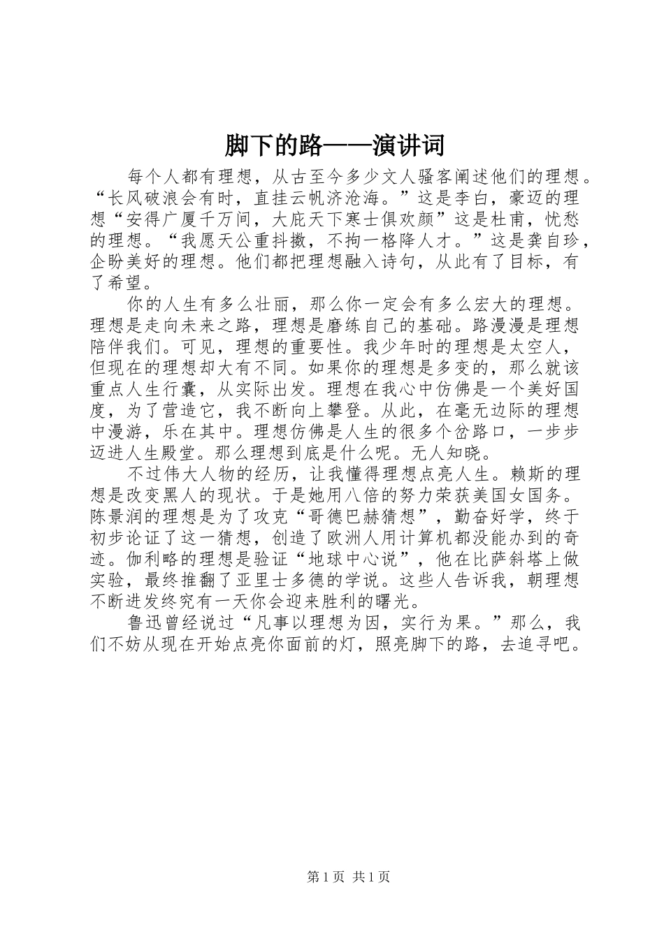 脚下的路——演讲稿词 (2)_第1页
