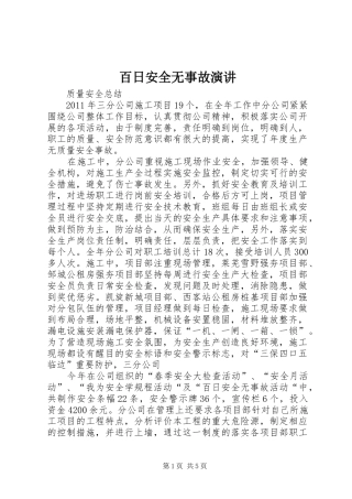 百日安全无事故演讲稿 (2)