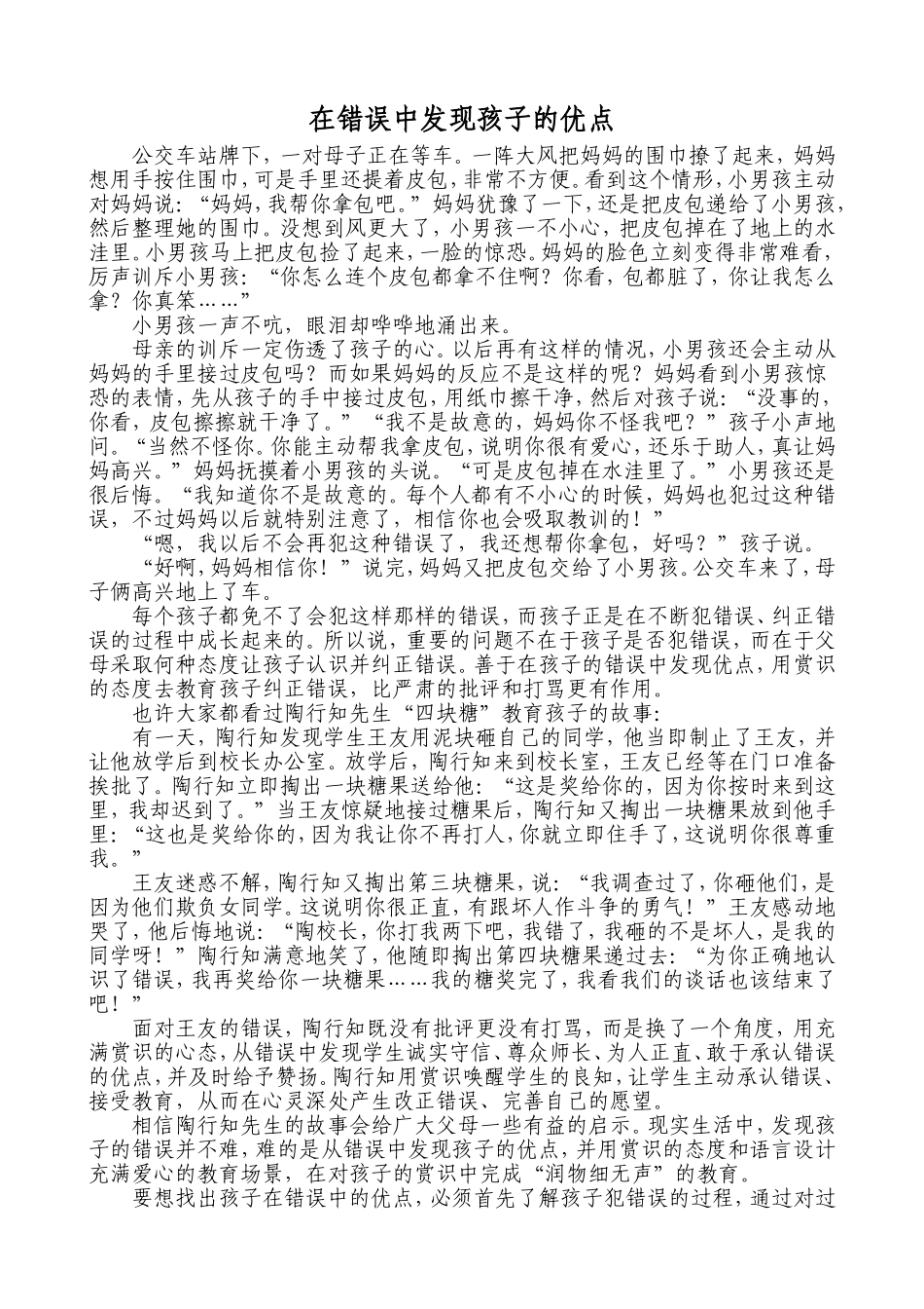 在错误中发现孩子的优点_第1页