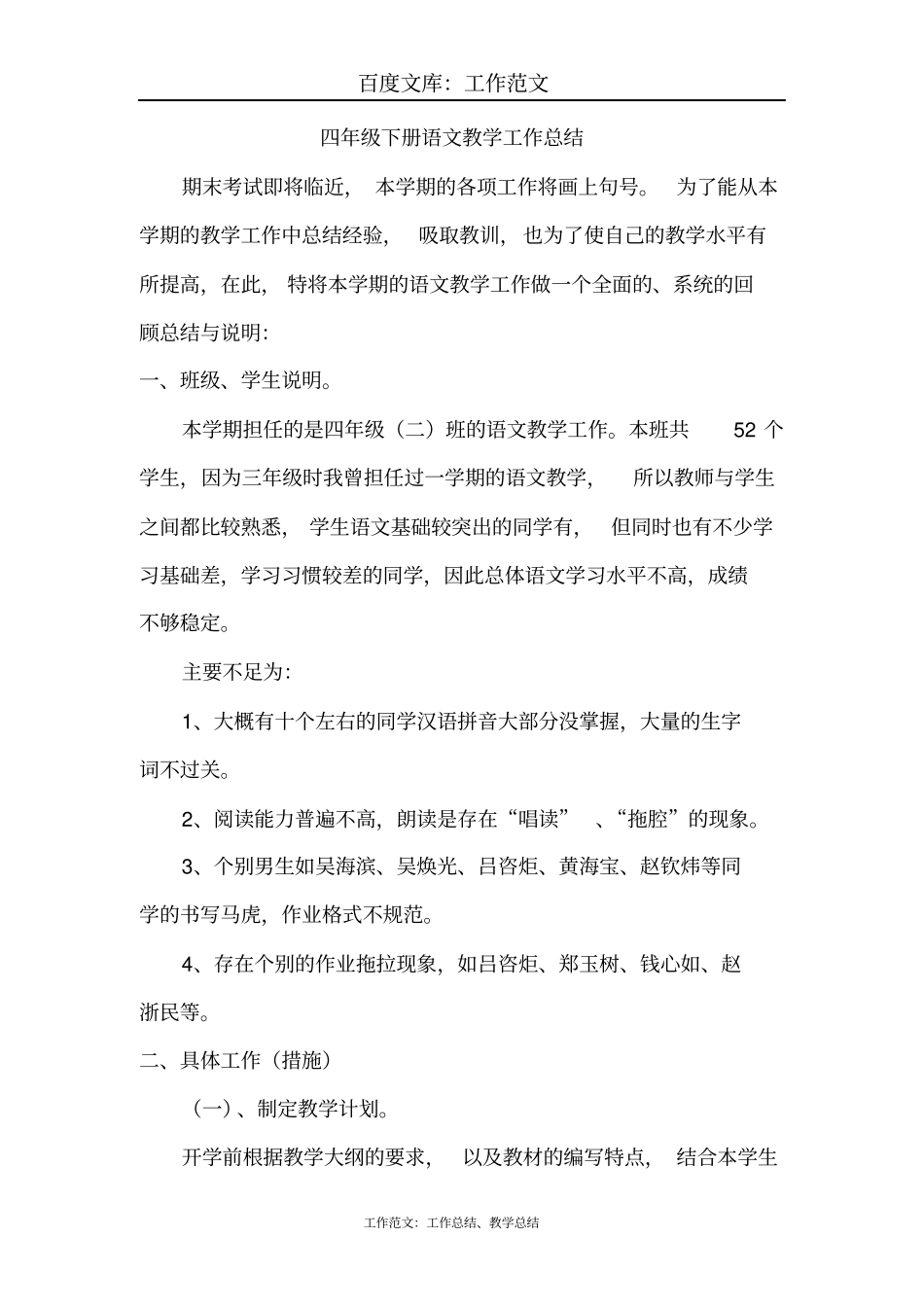最新+四年级下册语文教学工作总结_第1页