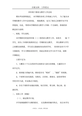 最新+四年级下册语文教学工作总结