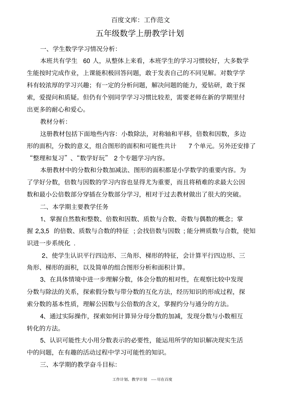 最新+北师大版五年级第一学期数学教学进度计划_第1页