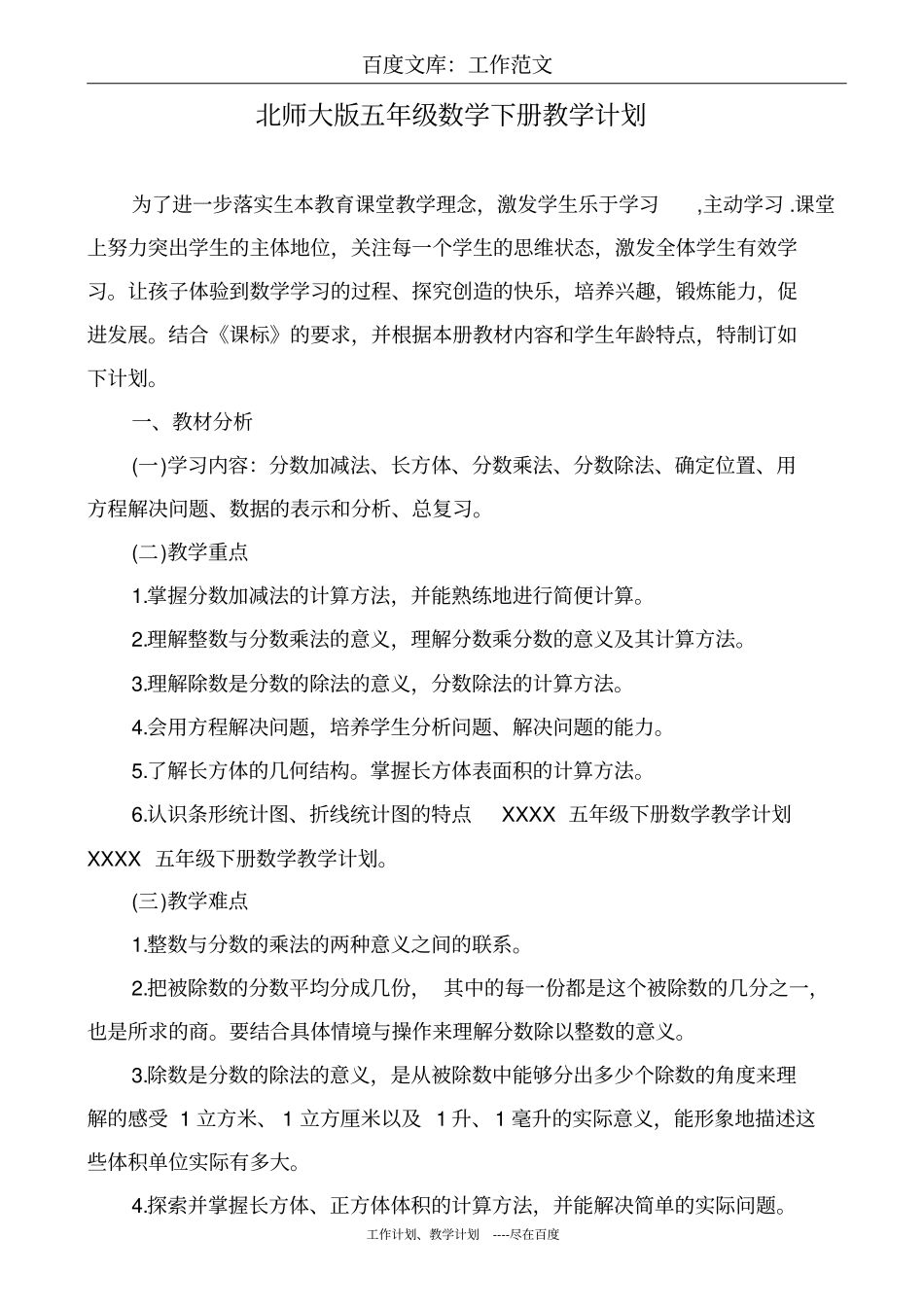 最新+北师大版五年级数学下册教学计划_第1页