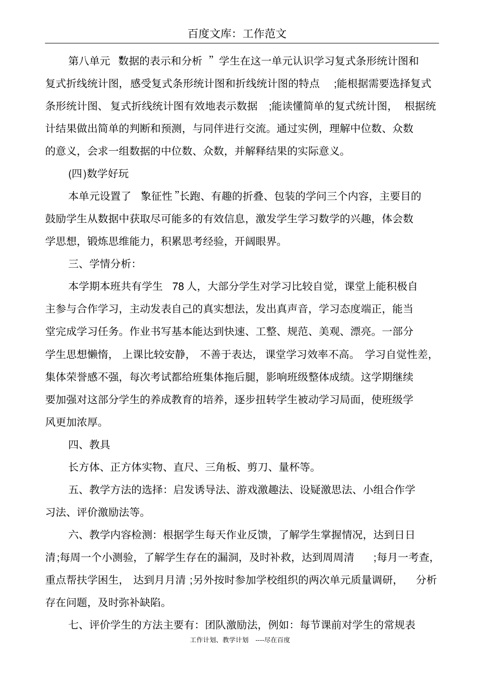 最新+北师大版五年级数学下册教学计划_第3页