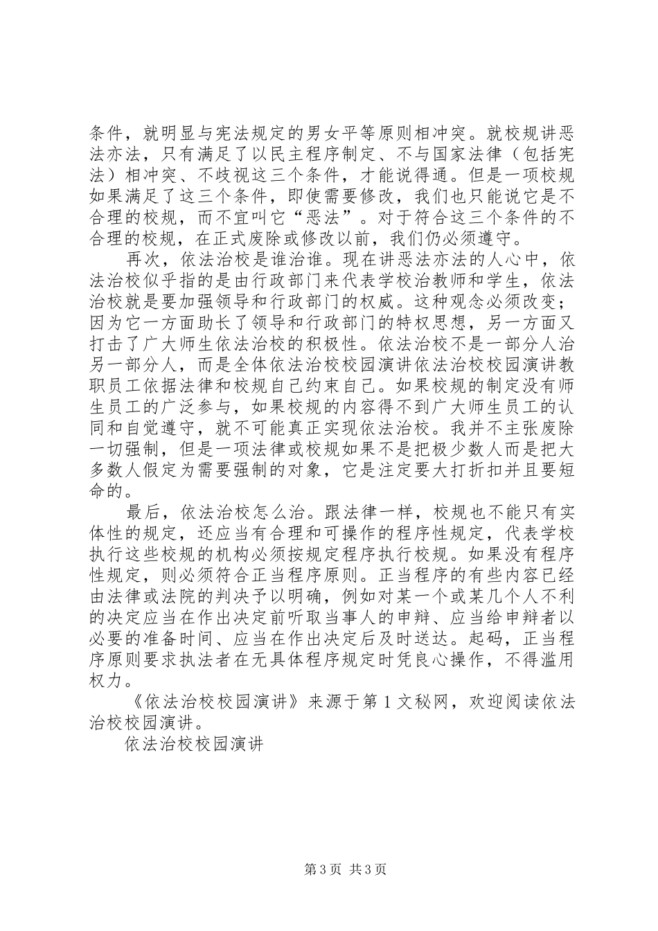 依法治校校园演讲稿_第3页