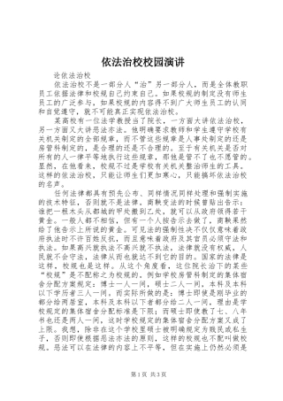 依法治校校园演讲稿